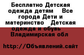 Бесплатно Детская одежда детям  - Все города Дети и материнство » Детская одежда и обувь   . Владимирская обл.